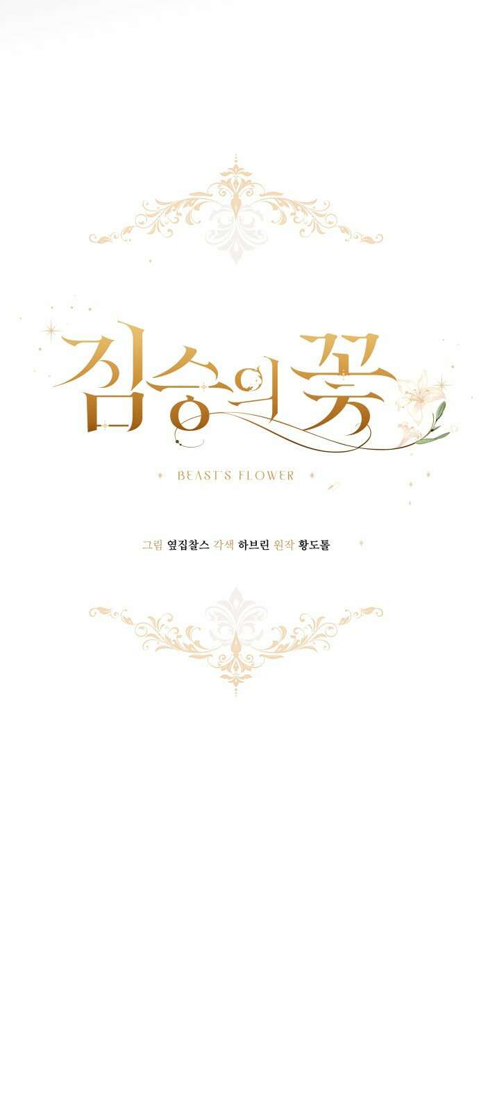짐승의 꽃 40화 18