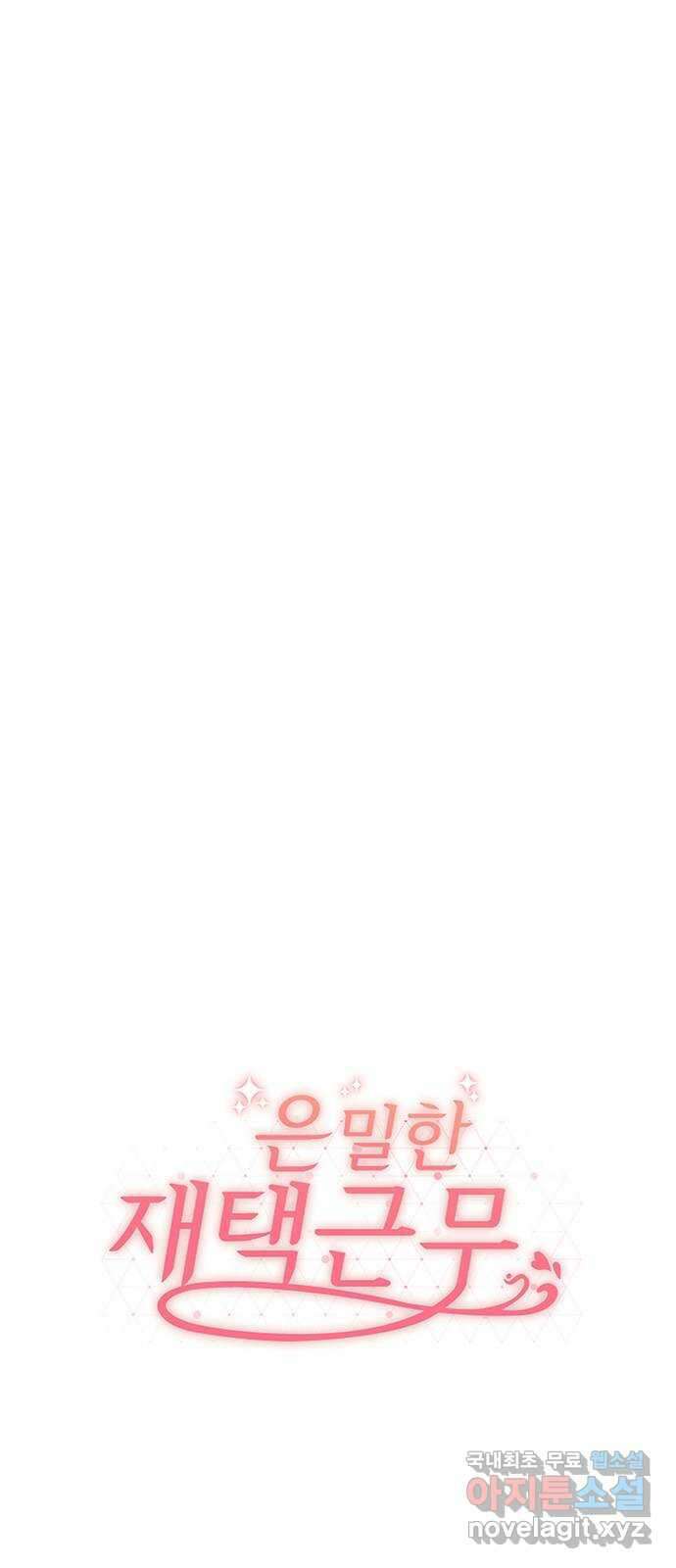 은밀한 재택근무 31화 9