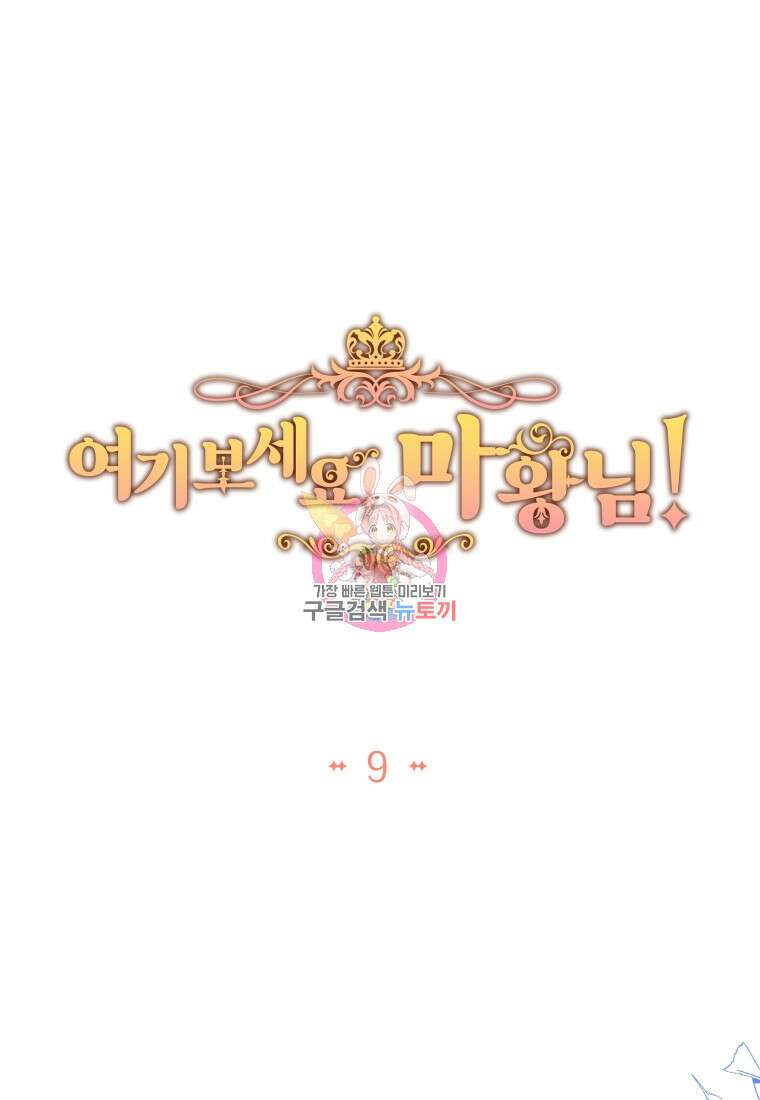 여기 보세요, 마왕님! 9화 1