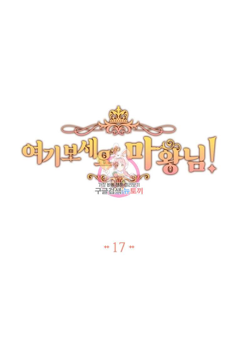 여기 보세요, 마왕님! 17화 1