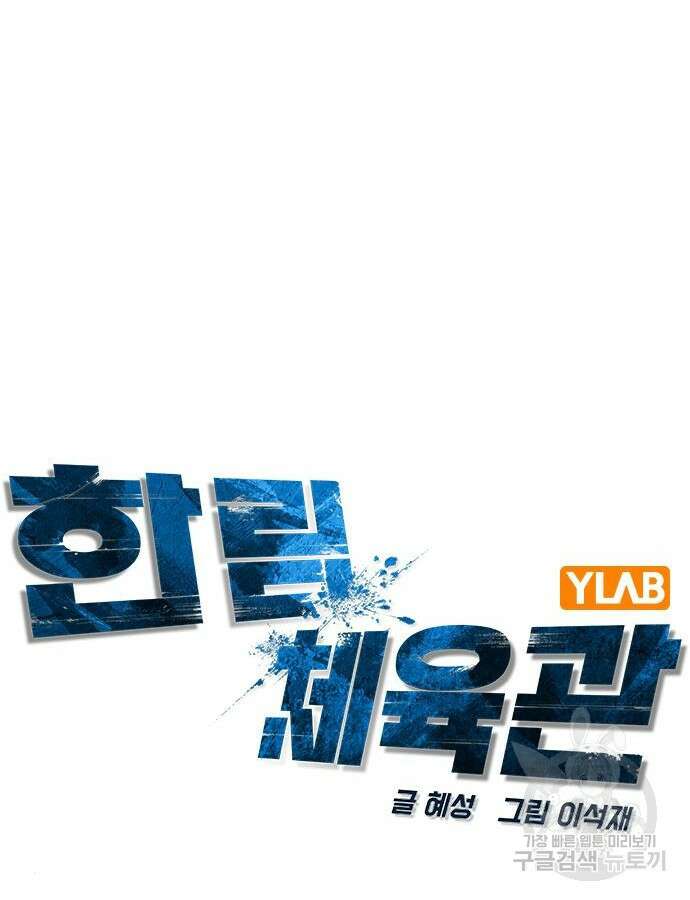 한림체육관 시즌2 46화 56