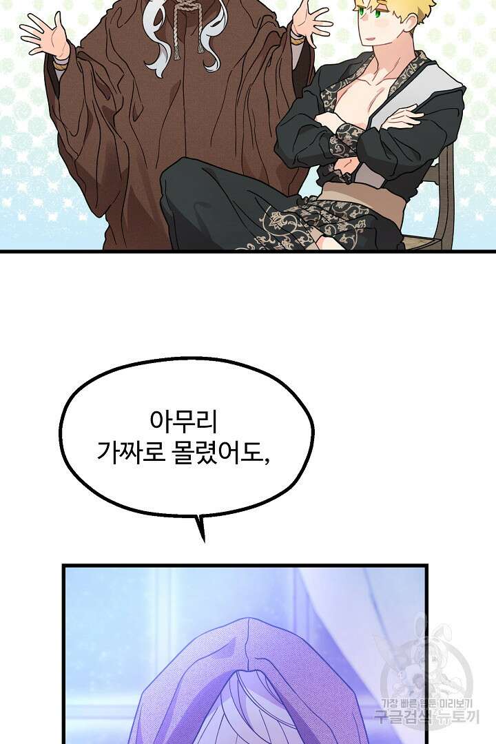 가짜는 버려졌다 6화 6