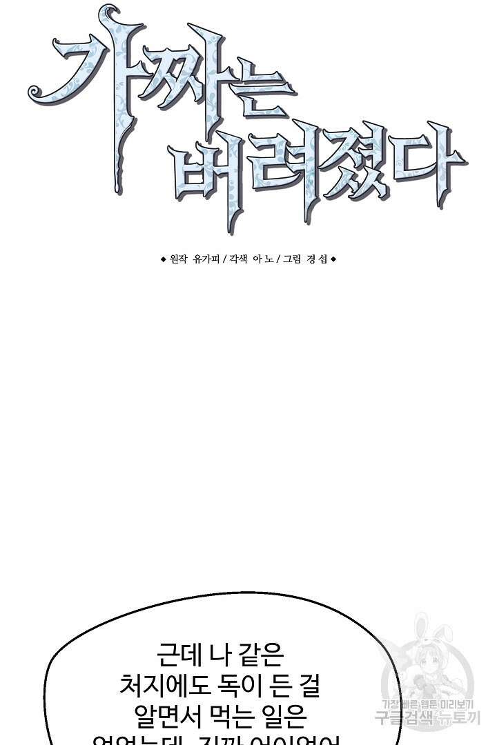 가짜는 버려졌다 6화 8