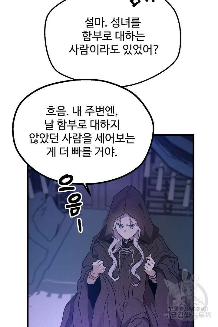 가짜는 버려졌다 6화 11