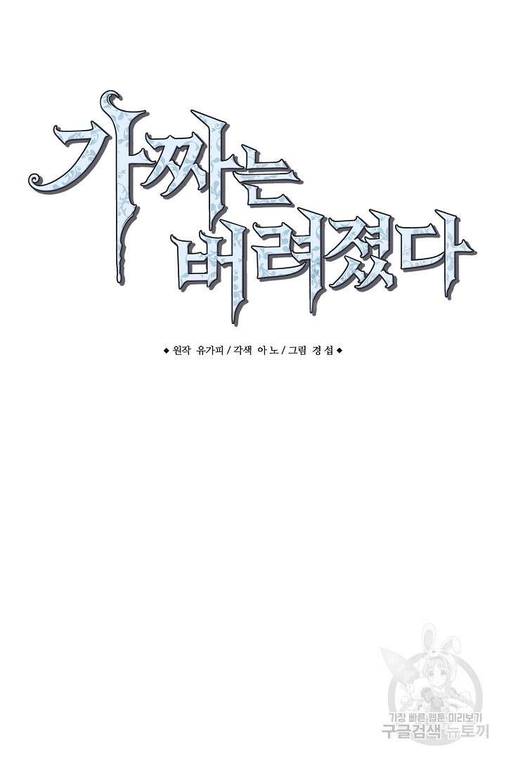 가짜는 버려졌다 16화 7