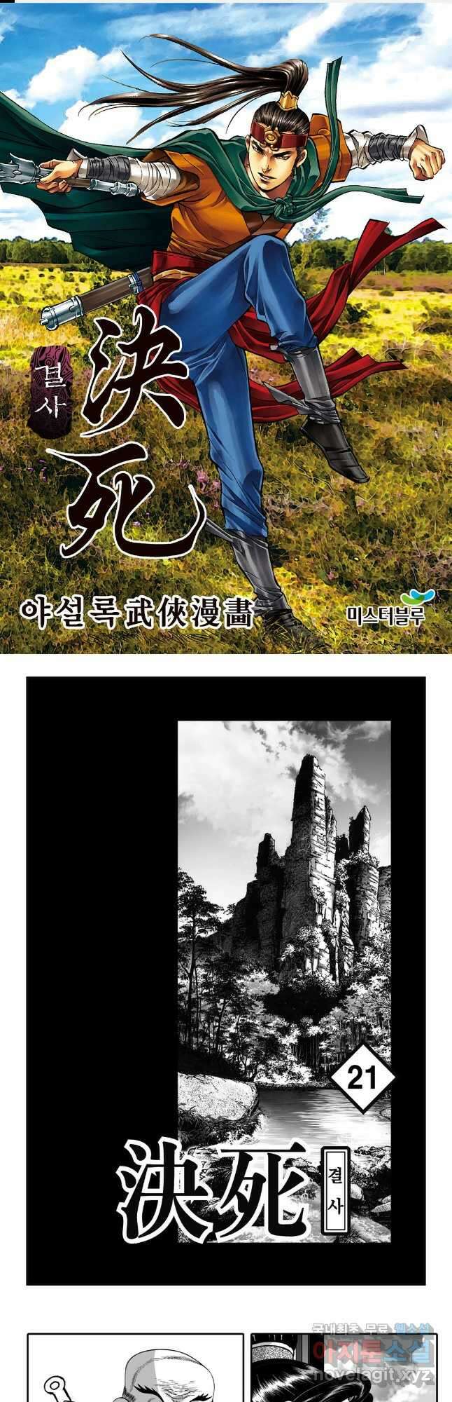 야설록 강호승부사 컬렉션 결사 42화 1