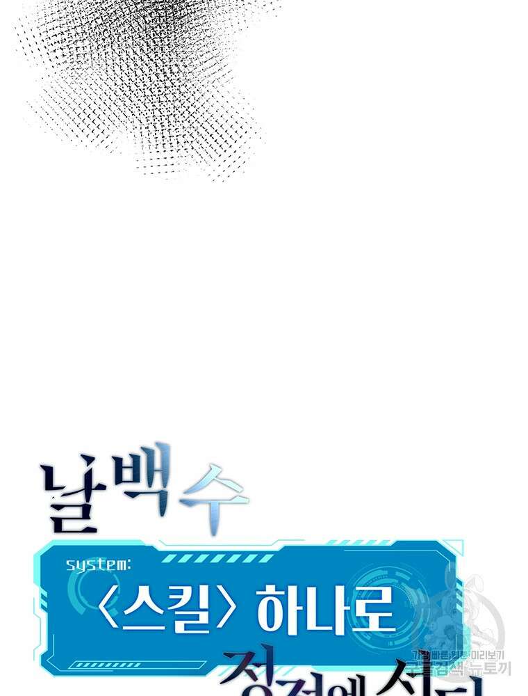 날백수, 스킬 하나로 정점에 서다 33화 26