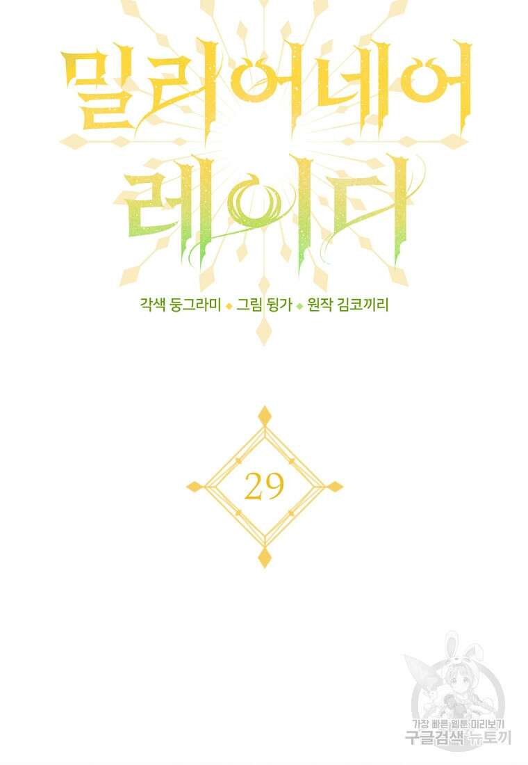 밀리어네어 레이디 29화 11