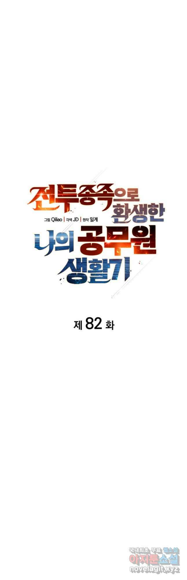 전투종족으로 환생한 나의 공무원 생활기 82화 20