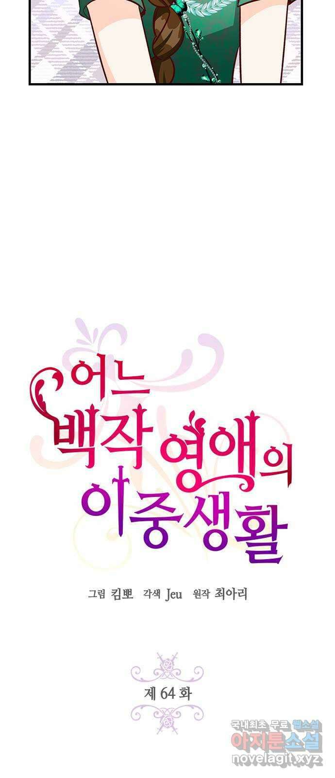 어느 백작 영애의 이중생활 64화 16