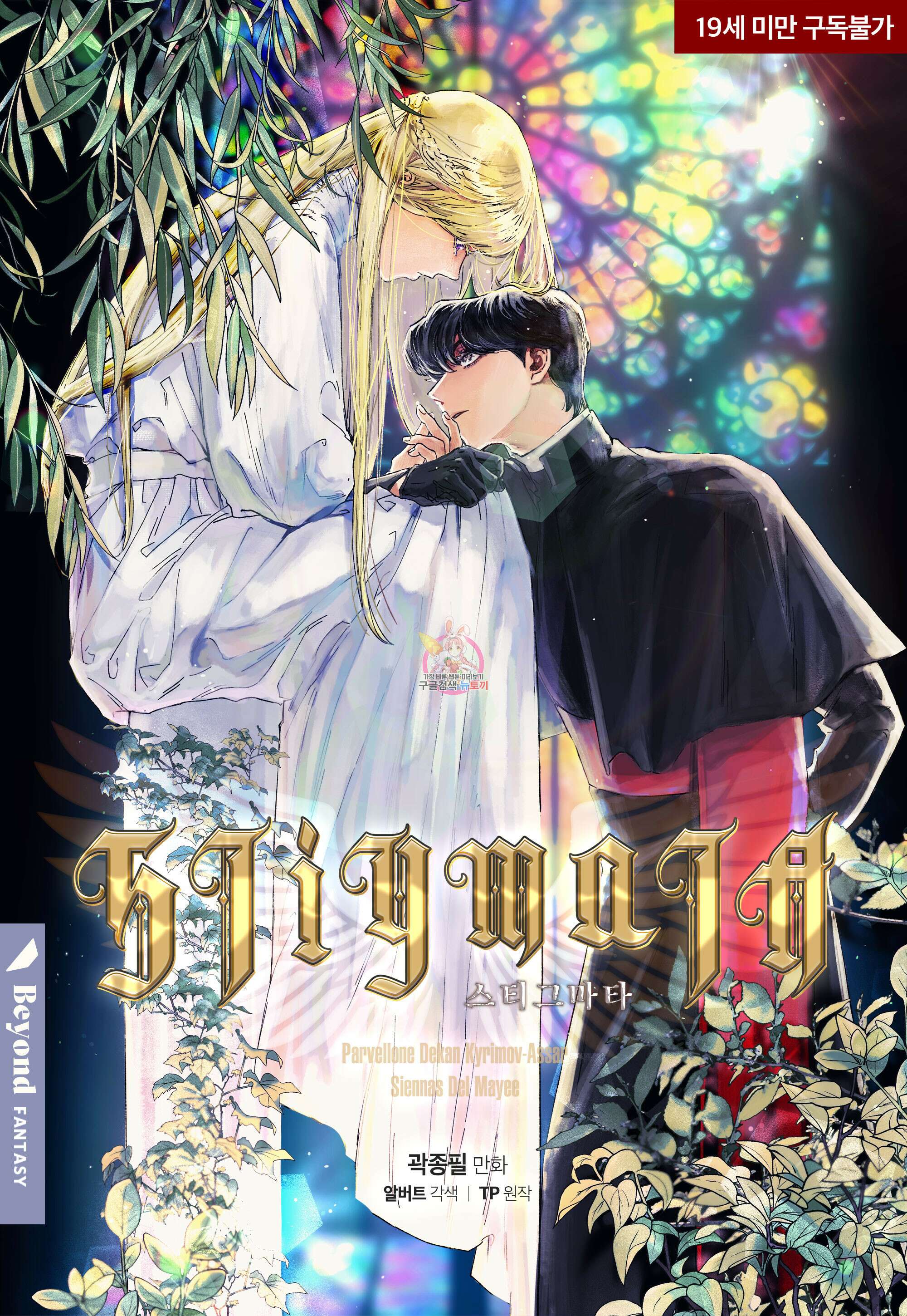 스티그마타(Stigmata) 40화 1