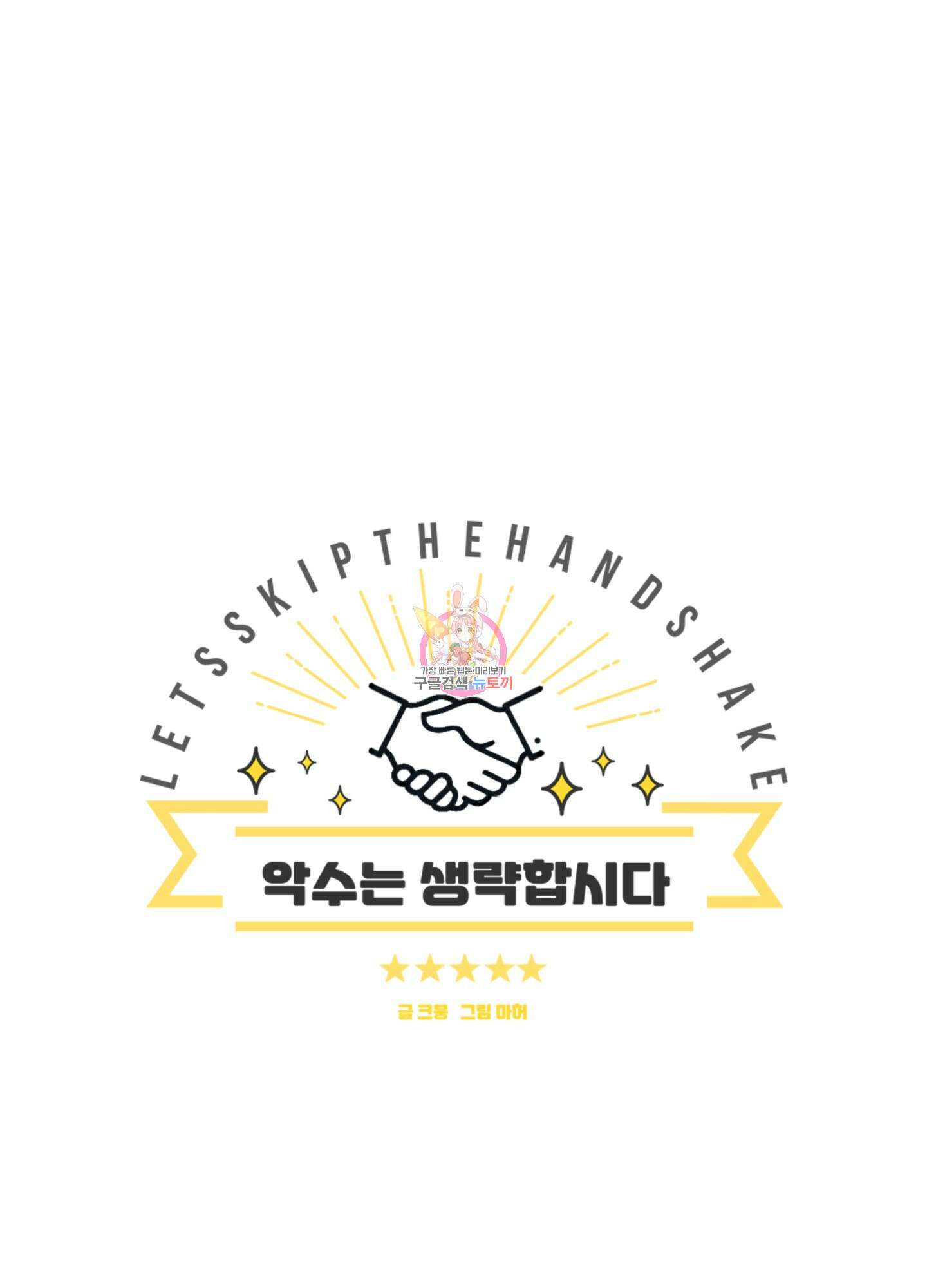 악수는 생략합시다 13화 1