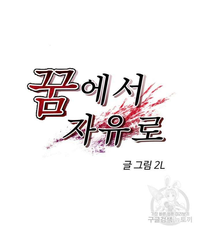 꿈에서 자유로 96화 20
