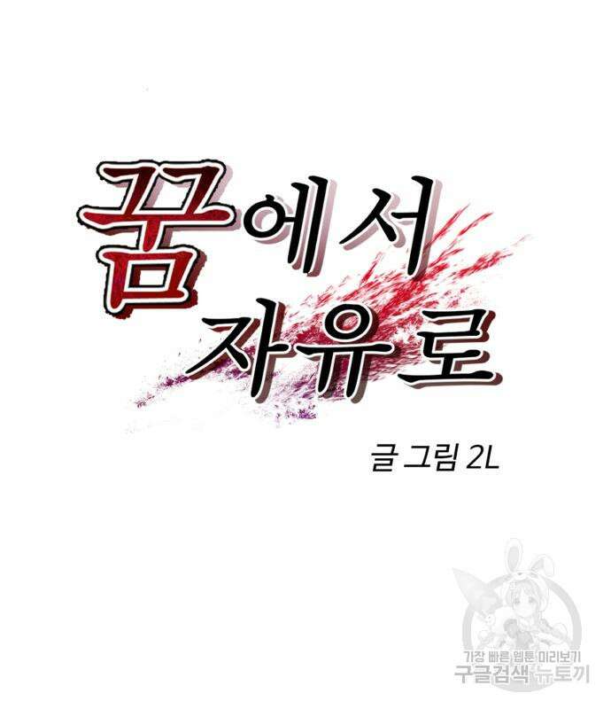 꿈에서 자유로 100화 36