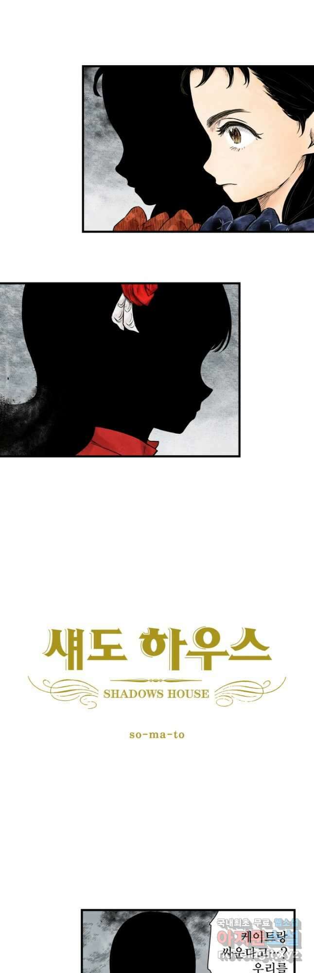 섀도 하우스 176화 3