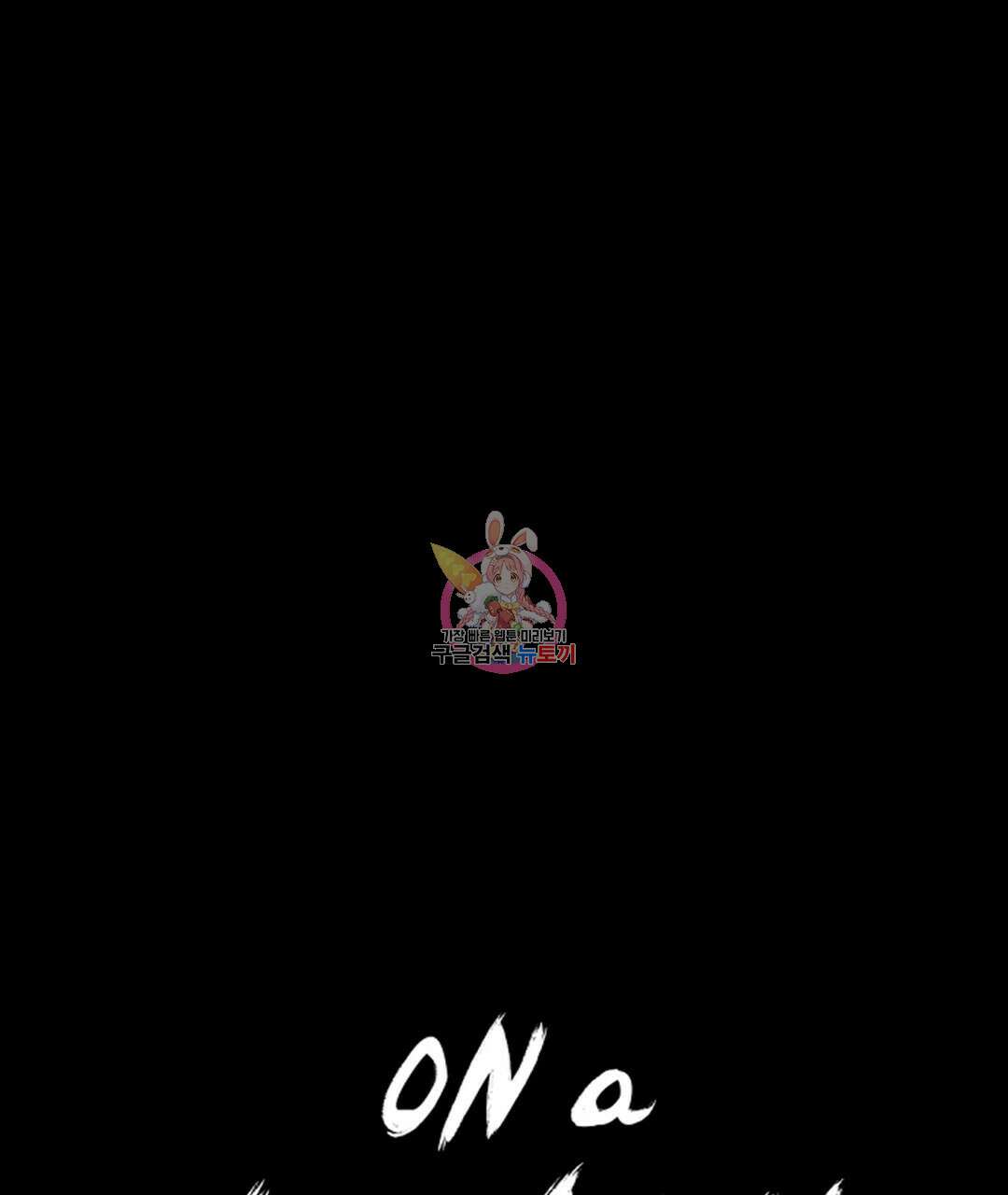 온 어 리시 59화 1