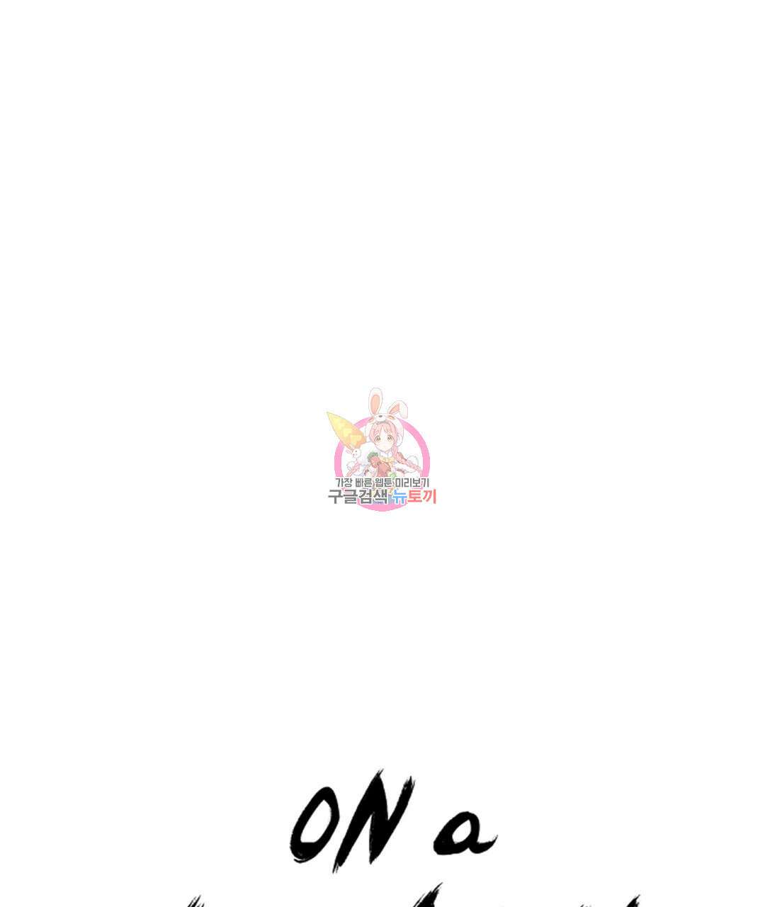 온 어 리시 97화 1