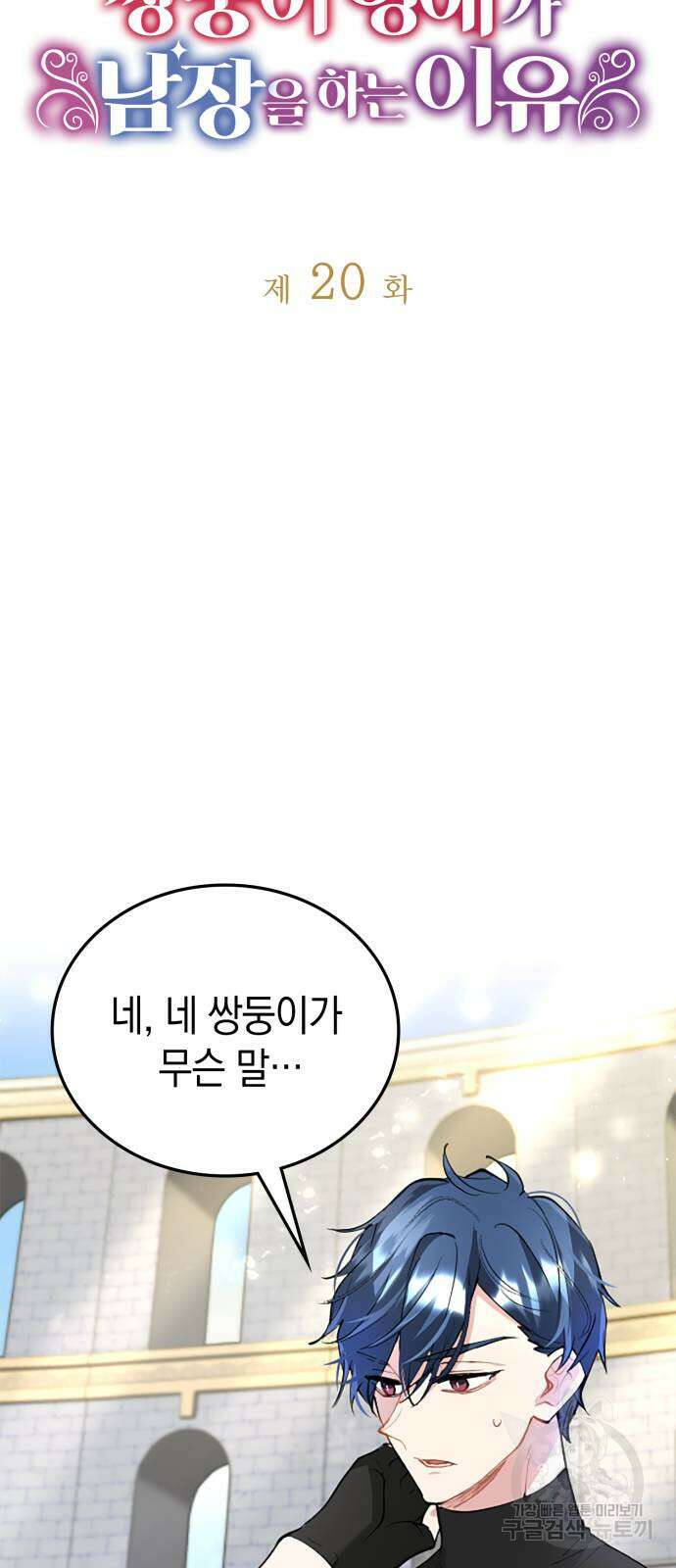 쌍둥이 영애가 남장을 하는 이유 20화 11