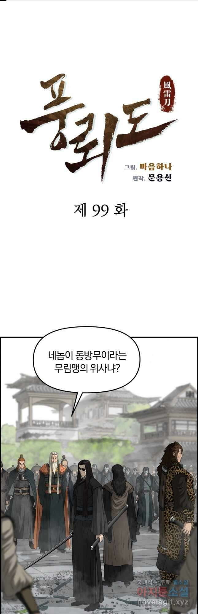 풍뢰도 99화 1