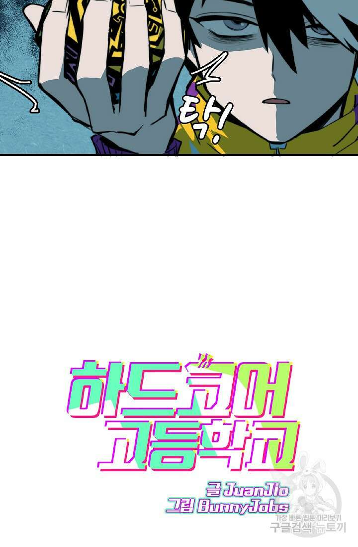 하드코어 고등학교 29화 6