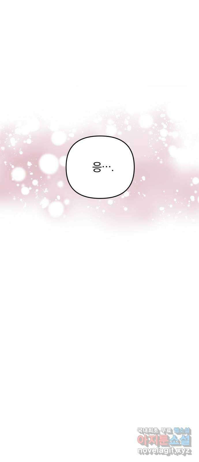 별을 삼킨 너에게 외전1화 33