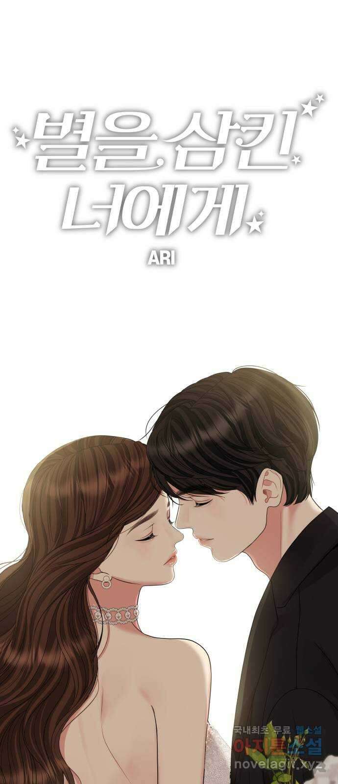 별을 삼킨 너에게 외전1화 61