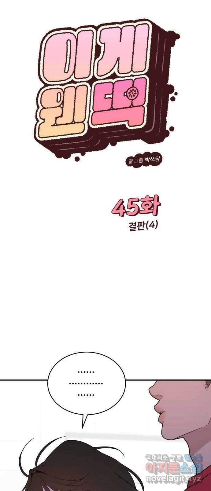 이게 웬 떡 45화: 결판(4) (시즌1 마지막) 12