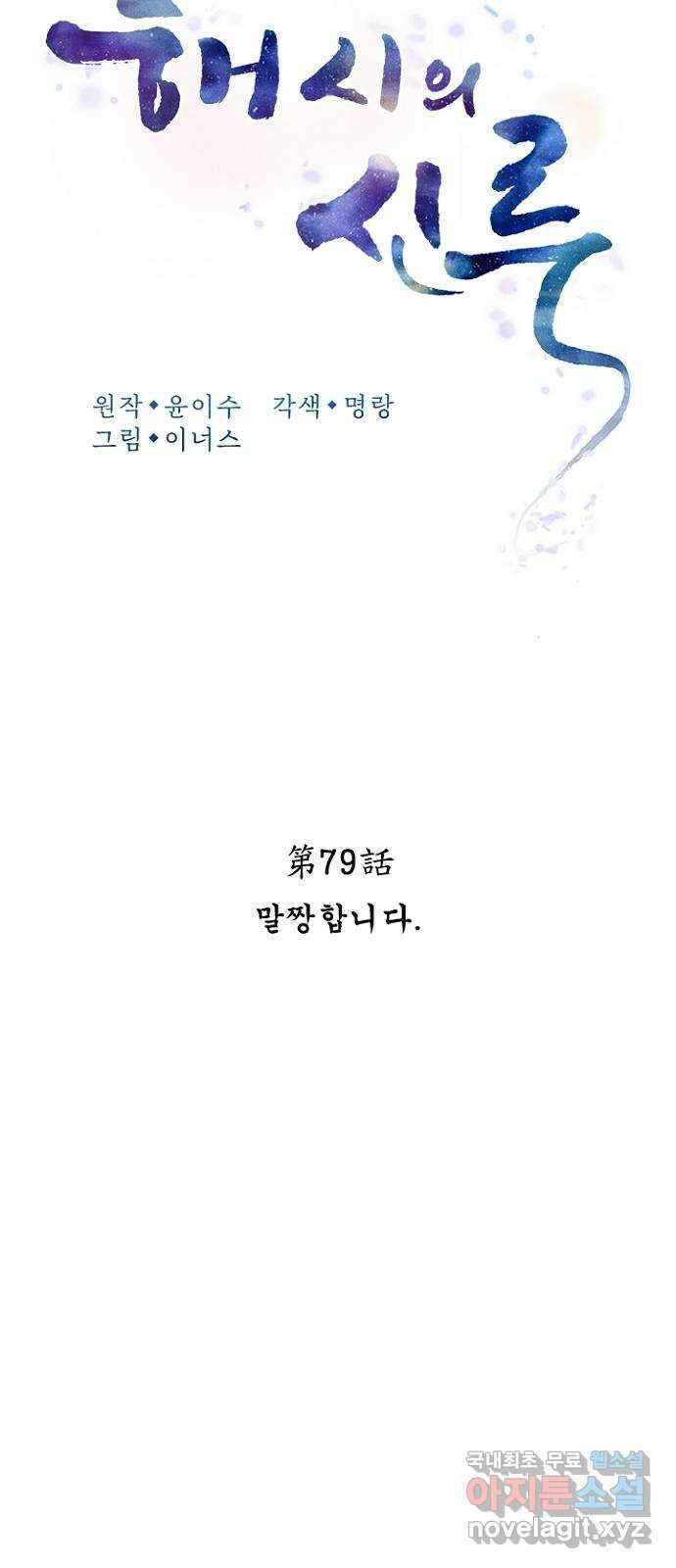 해시의 신루 79화 : 말짱합니다 18