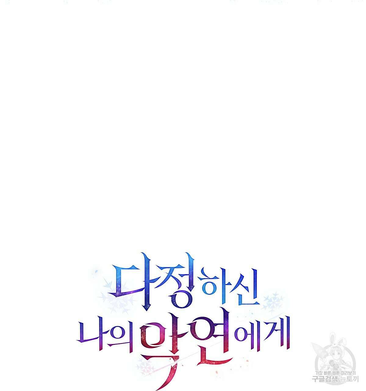 다정하신 나의 악연에게 6화 22