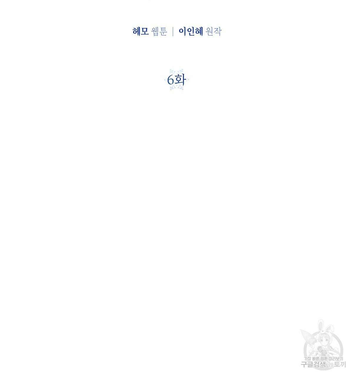 다정하신 나의 악연에게 6화 23