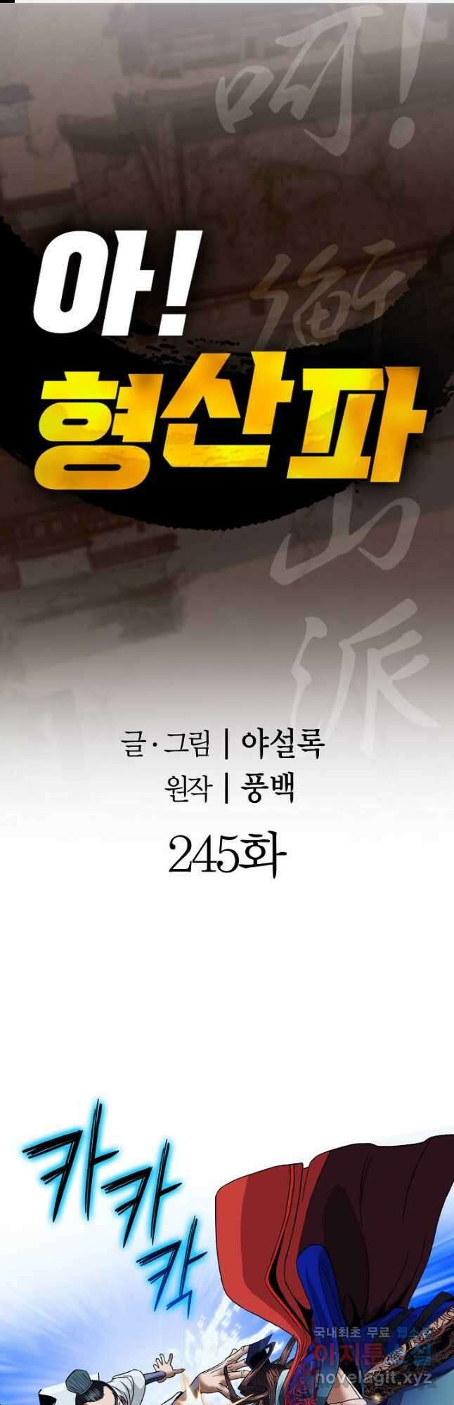 아! 형산파 245화 1