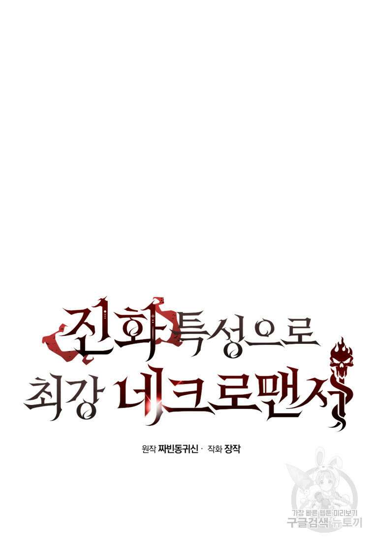 진화 특성으로 최강 네크로맨서 11화 25