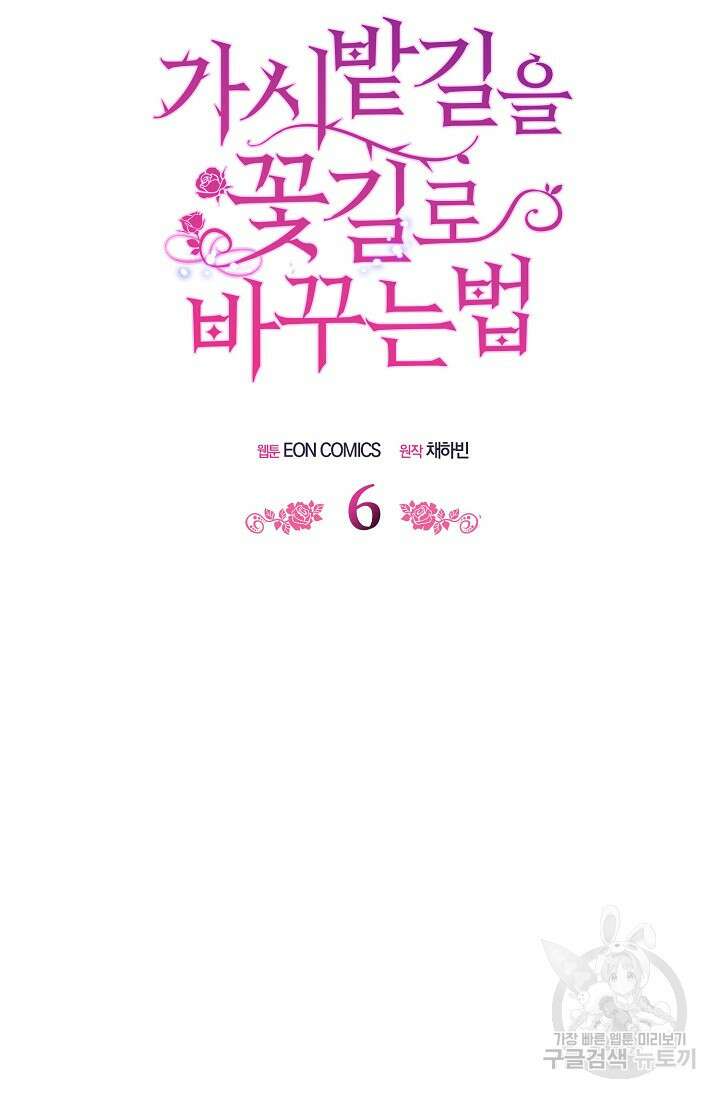 가시밭길을 꽃길로 바꾸는 법 6화 31