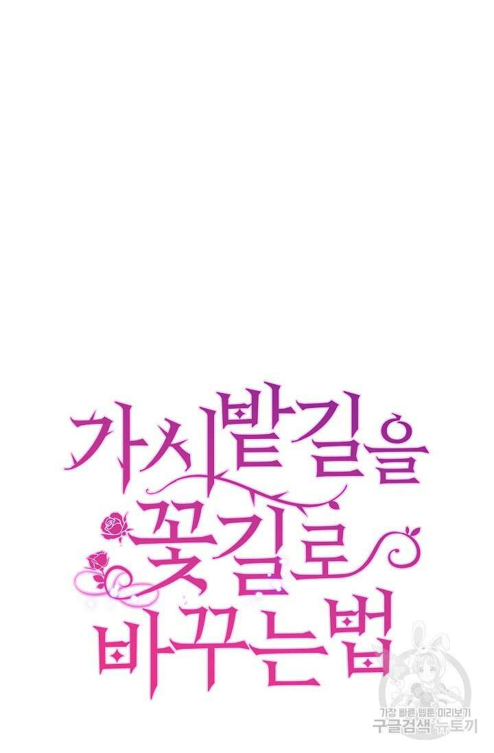 가시밭길을 꽃길로 바꾸는 법 6화 104