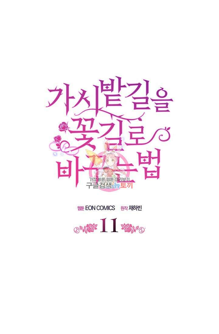 가시밭길을 꽃길로 바꾸는 법 11화 1
