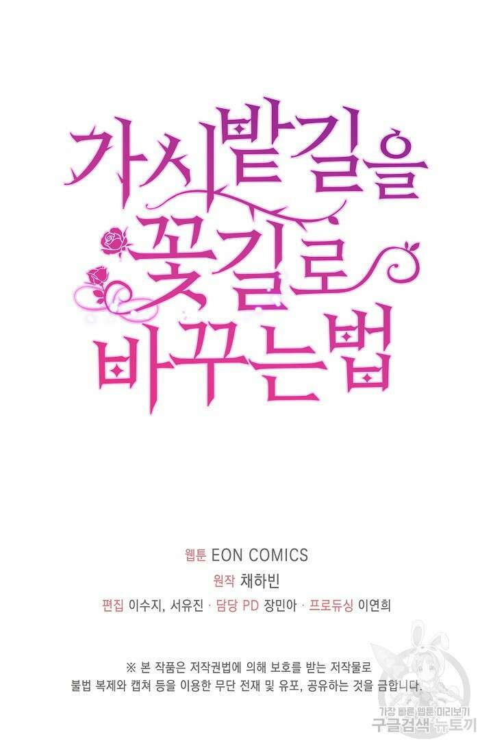 가시밭길을 꽃길로 바꾸는 법 11화 92
