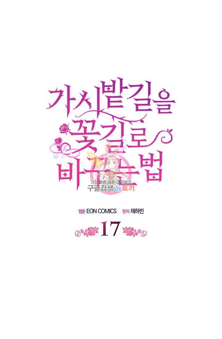가시밭길을 꽃길로 바꾸는 법 17화 1