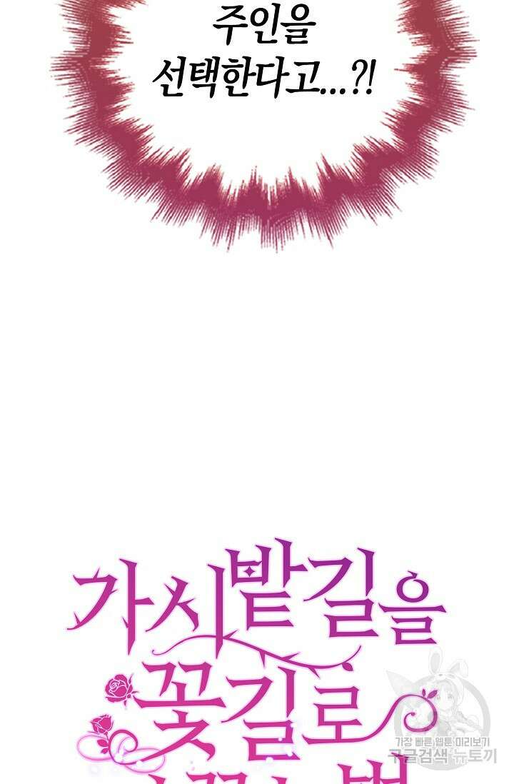 가시밭길을 꽃길로 바꾸는 법 17화 77