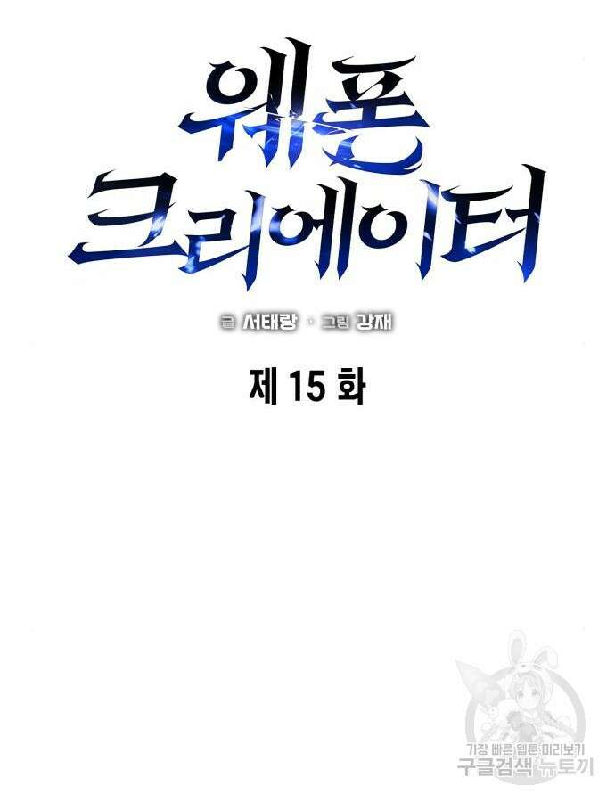 웨폰 크리에이터 15화 25