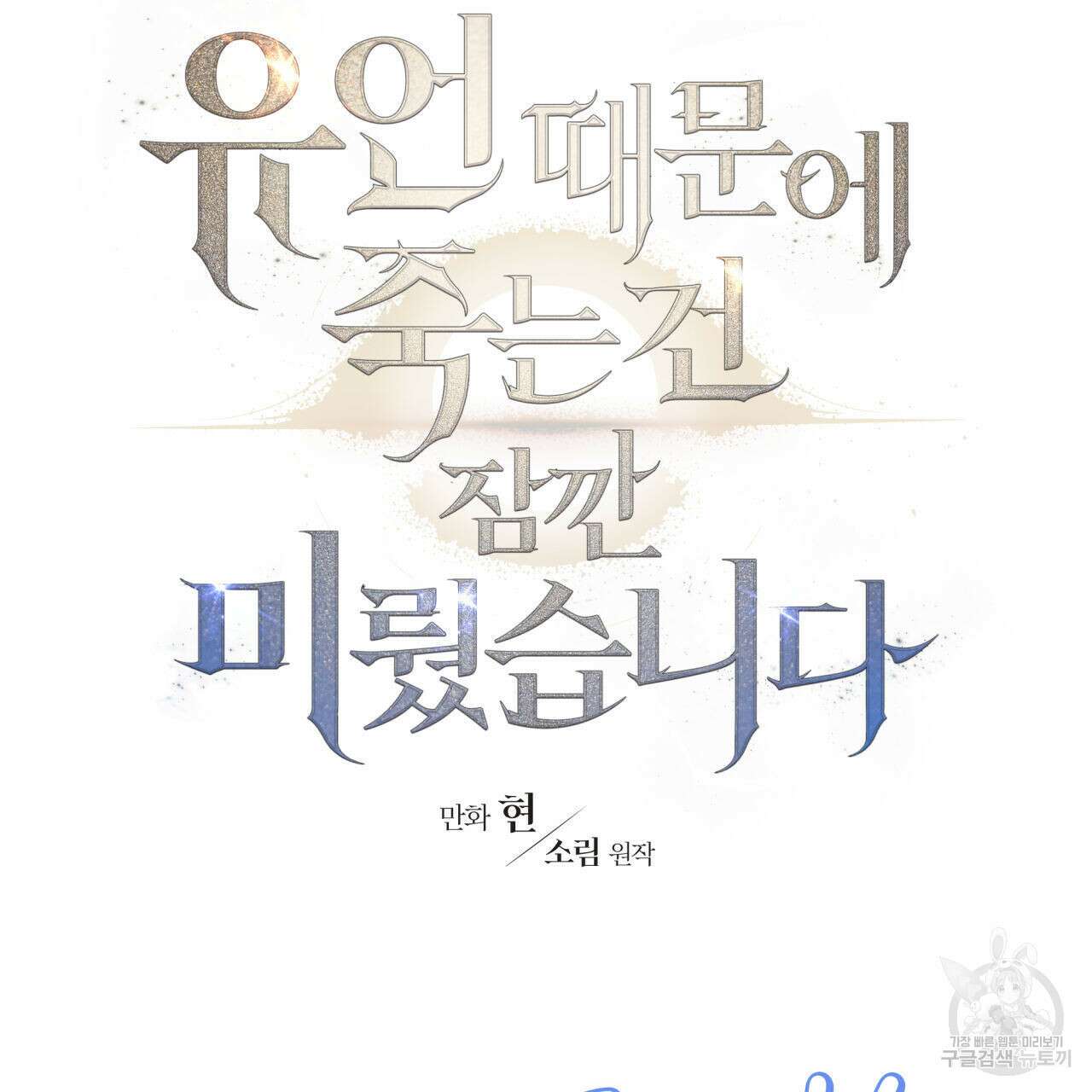 유언 때문에 죽는 건 잠깐 미뤘습니다 1부 후기 7
