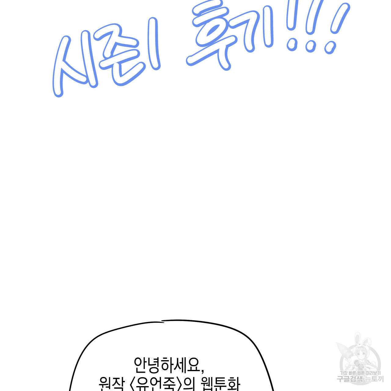 유언 때문에 죽는 건 잠깐 미뤘습니다 1부 후기 8