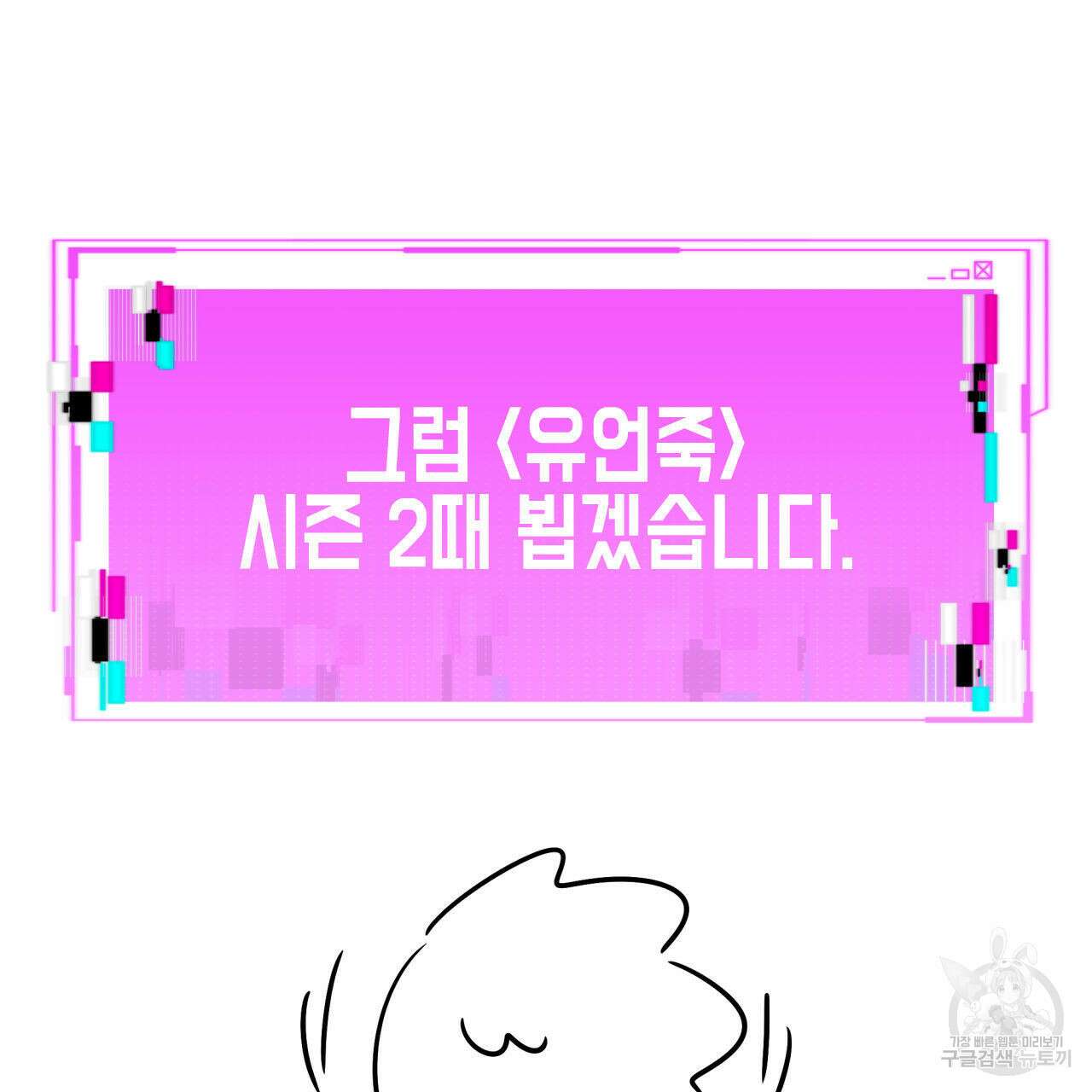 유언 때문에 죽는 건 잠깐 미뤘습니다 1부 후기 45