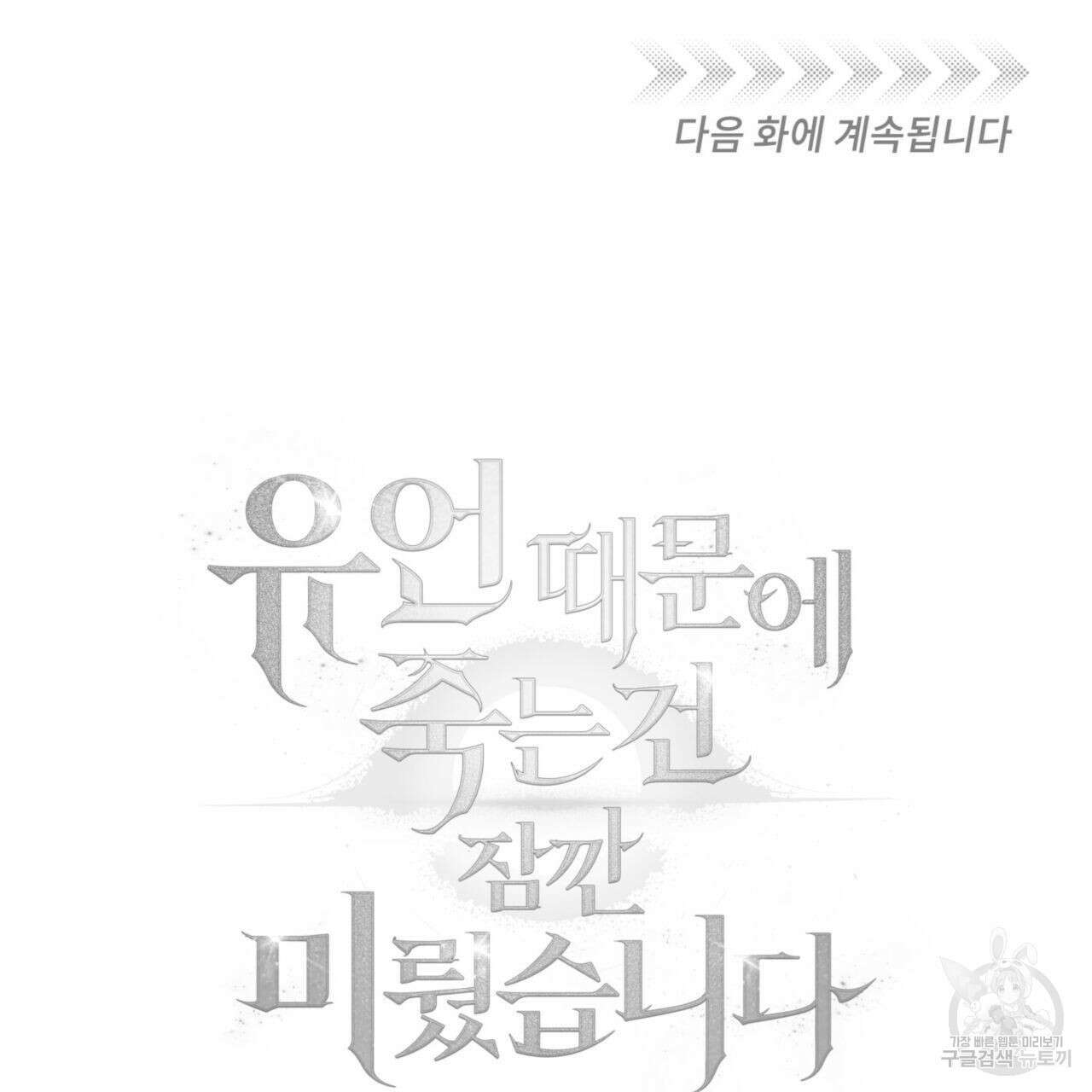 유언 때문에 죽는 건 잠깐 미뤘습니다 1부 후기 48
