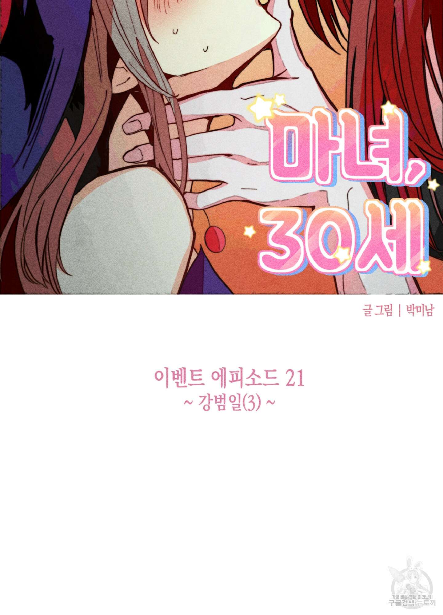마녀, 30세 이벤트 시즌 21화 20