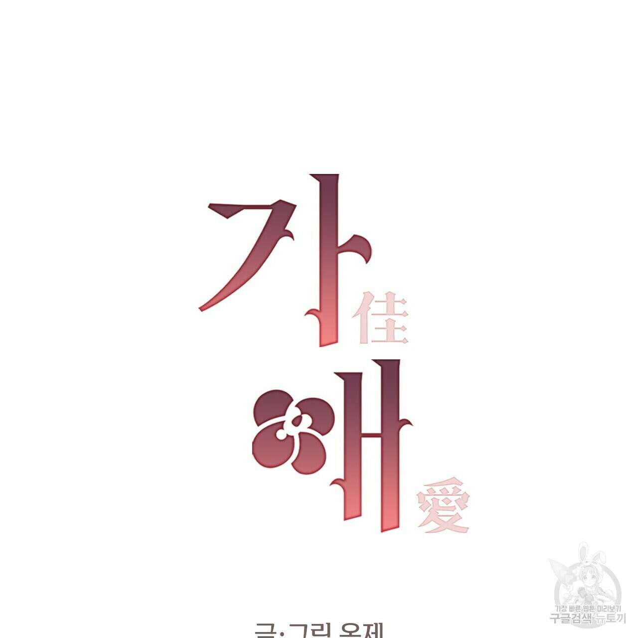가애(佳愛) 35화 18
