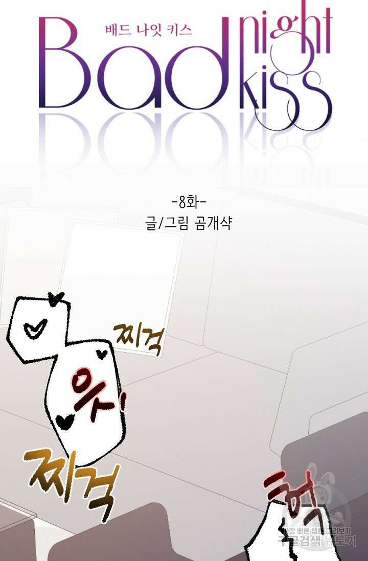 Bad night kiss(배드 나잇 키스) 8화 28
