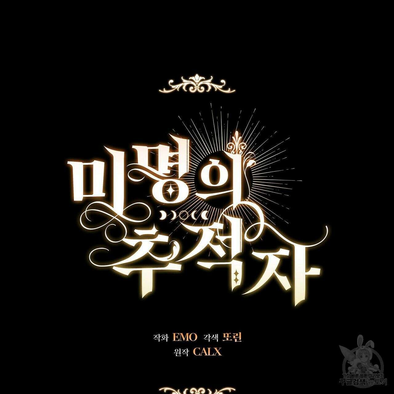 미명의 추적자 41화 39