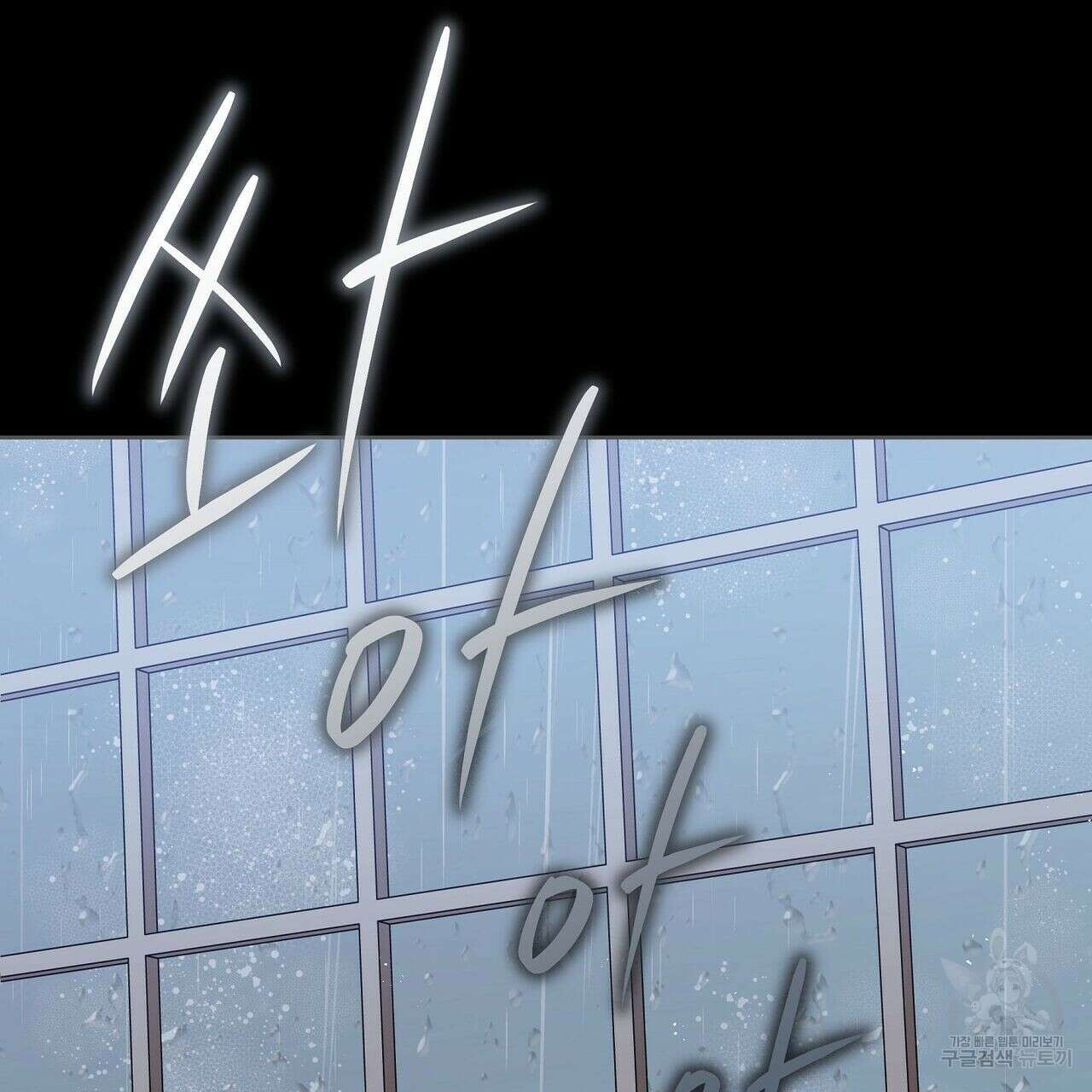 미명의 추적자 41화 41