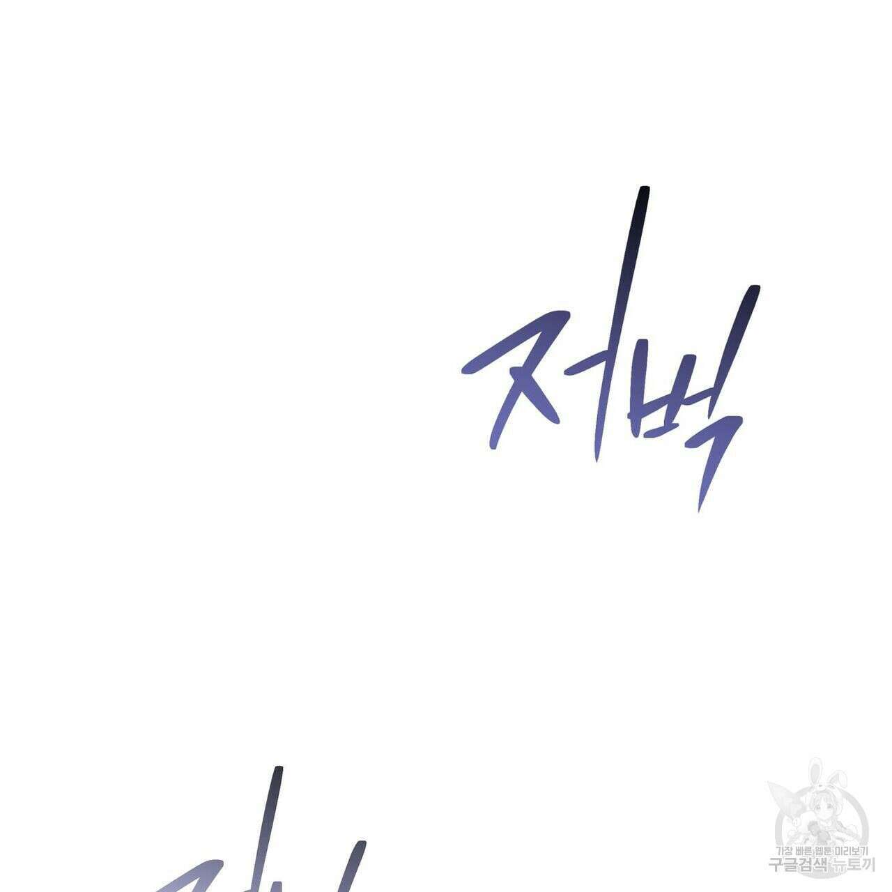 미명의 추적자 51화 71