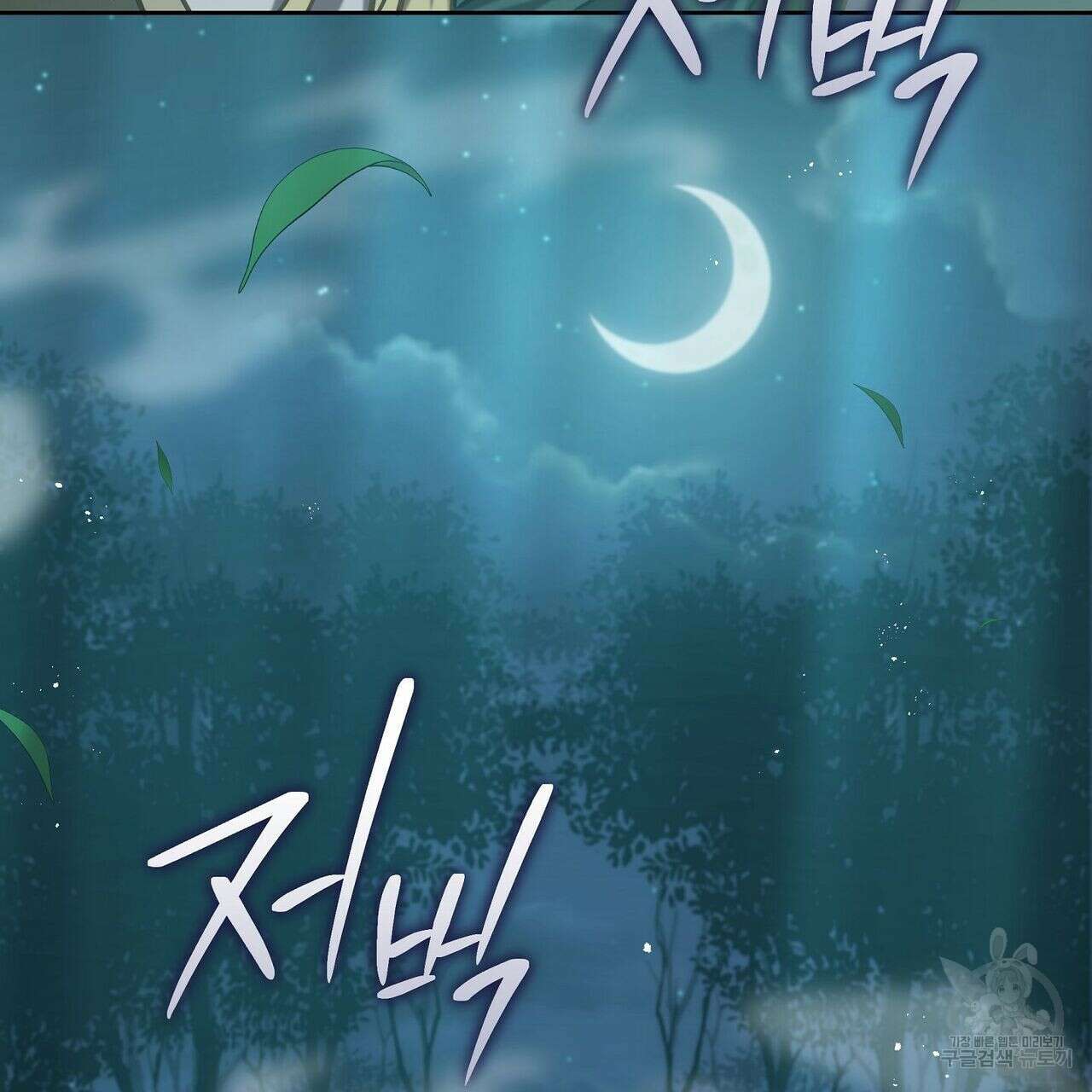 미명의 추적자 51화 87